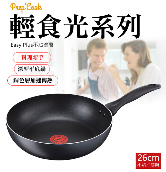 Tefal 法國特福輕食光系列26CM不沾平底鍋