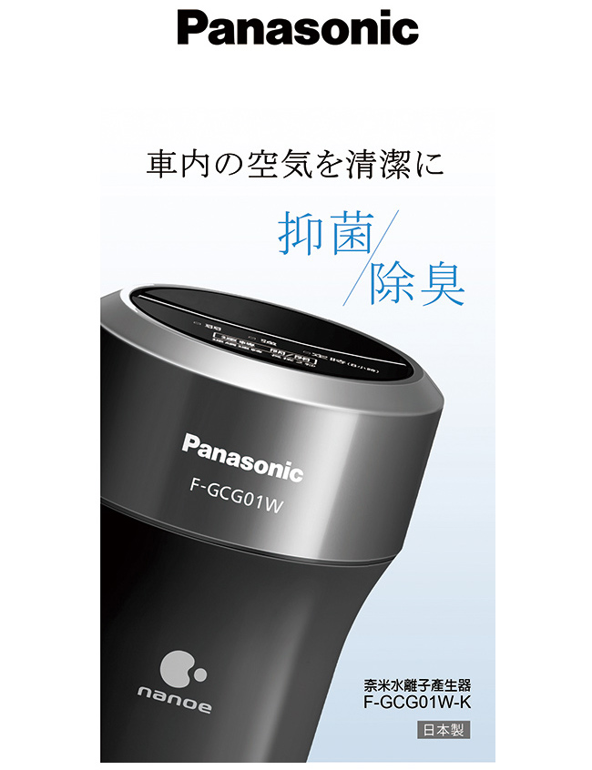 Panasonic國際牌車用空氣清淨奈米水離子產生器 F-GCG01W-K-急速配