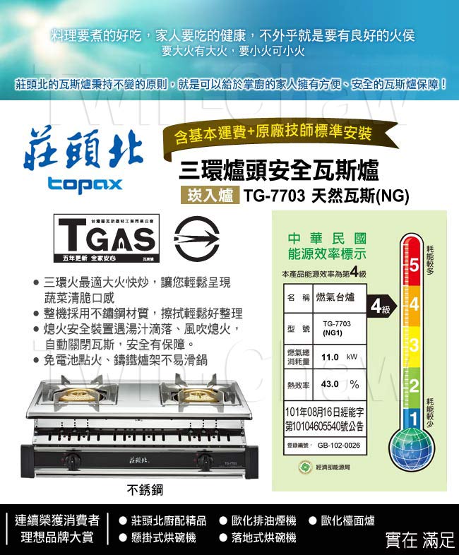 莊頭北 TOPAX 三環爐頭崁入式安全瓦斯爐 TG-7703