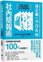 孫正義一次OK的社內簡報術-3分鐘一舉過關-日本最強簡報術-各大企業競相採用