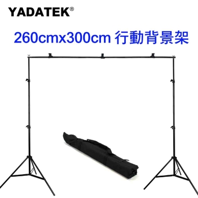 YADATEK 260cmx300cm行動背景架