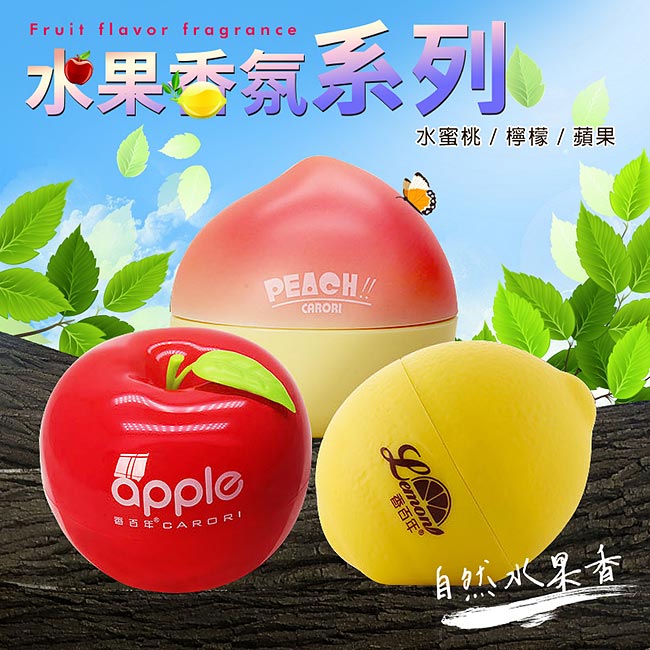 清新果漾 水果造型系列香氛(水蜜桃/檸檬/蘋果)