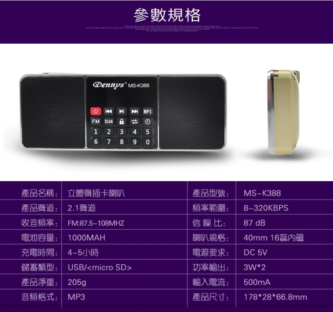 Dennys立體聲USB/MP3/FM插卡收音機喇叭(MS-K388)