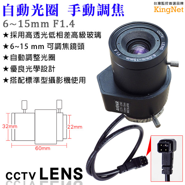 KINGNET CCTV鏡頭CS Mount 6~15mm 自動光圈