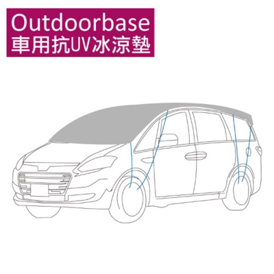 【Outdoorbase】車用抗UV冰涼墊190x390cm(抗UV/IR)