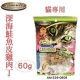 Amonto阿曼特 貓專用深海鮭魚皮雞肉丁 60g product thumbnail 1