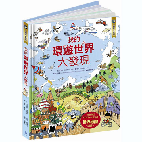 小翻頁大發現：我的環遊世界大發現(超值附贈─100×70cm 超大幅世界地圖海報)