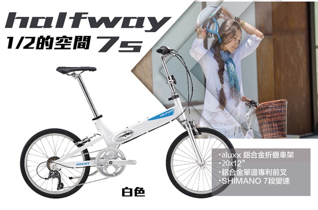 GIANT 超輕巧熱銷經典折疊車 HALFWAY 7S (2019年式)