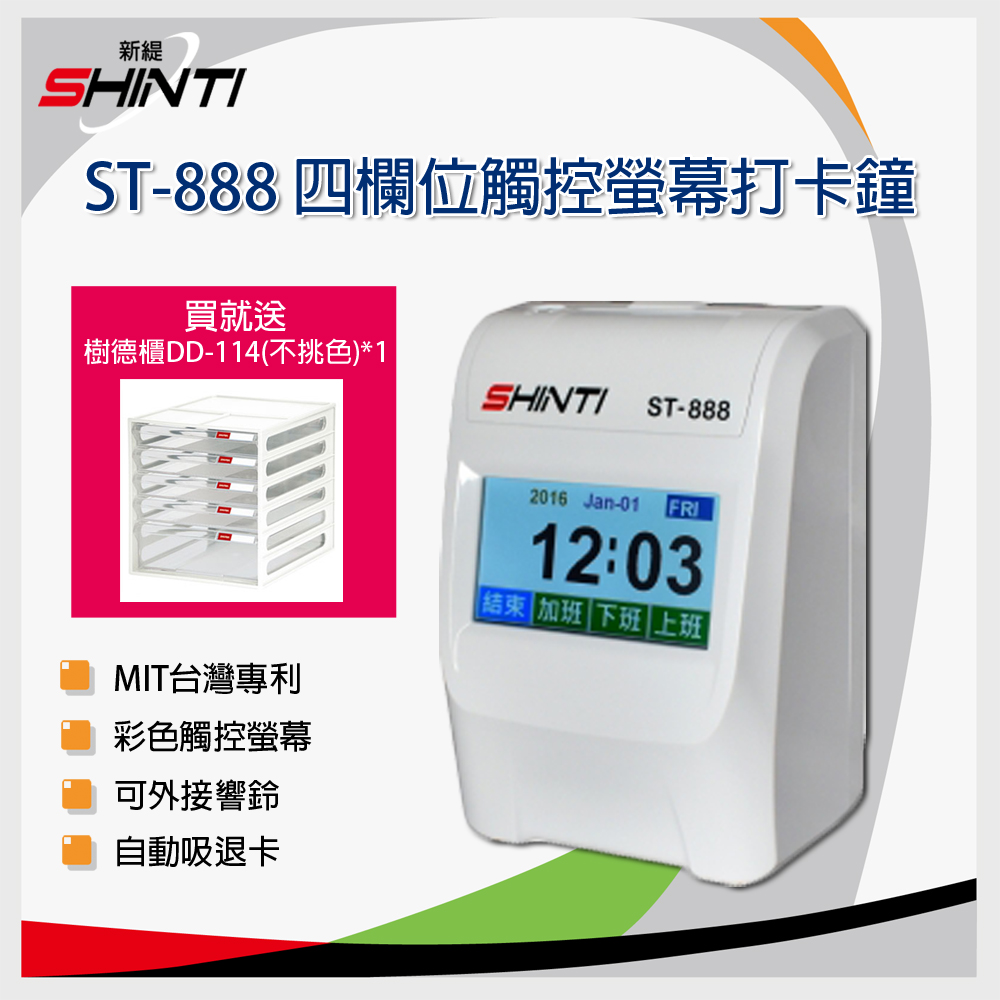 新緹SHINTI ST-888 四欄位TFT 觸控螢幕打卡鐘