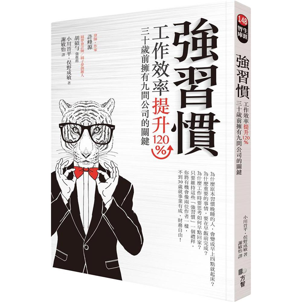 強習慣：工作效率提升120％、30歲前擁有9間公司的關鍵 | 拾書所