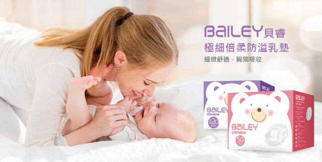 韓國BAILEY貝睿 極細倍柔防溢乳墊 50入