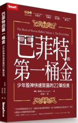 巴菲特的第一桶金：少年股神快速致富的22筆投資 | 拾書所