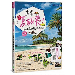 直奔夏威夷-自由自在的渡假小旅行-第二版