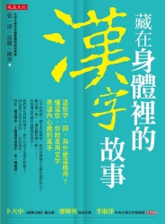 藏在身體裡的漢字故事-這些字-詞-為什麼這樣用-懂這些-你就是用文字表達內心