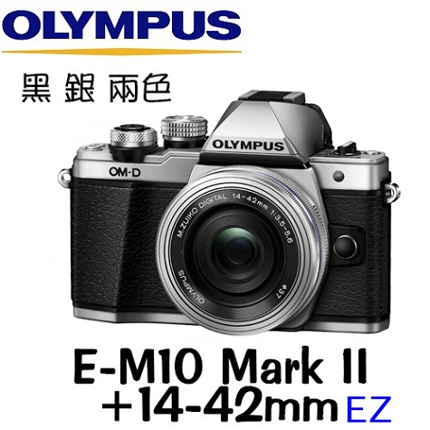 OLYMPUS E-M10 Mark II 14-42mm EZ (公司貨)