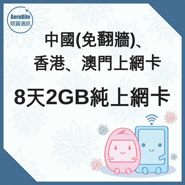 中國、香港、澳門上網卡-8天2GB純上網卡