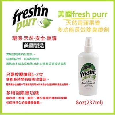 Fresh purr 青蘋果天然多功能長效除臭噴劑 8oz