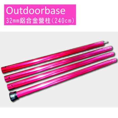 【Outdoorbase】新款 32mm 加厚鋁合金營柱(240cm)_紅