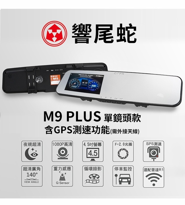 響尾蛇 M9 PLUS 單鏡頭款 GPS測速+ 行車記錄器
