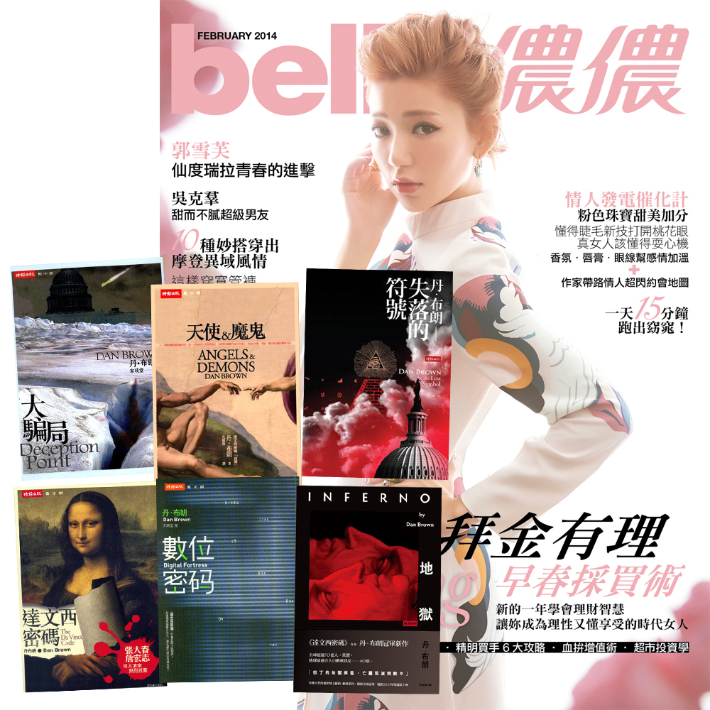 Bella儂儂雜誌 (1年12期) + 丹‧布朗小說 (全6書)