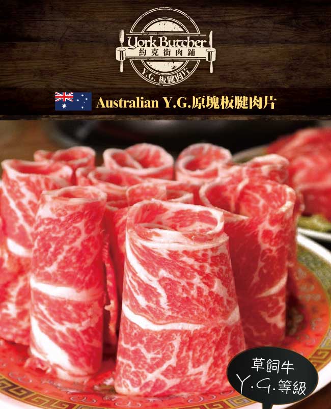 約克街肉鋪澳洲草飼牛板腱肉片8包 (200G/包±10%)