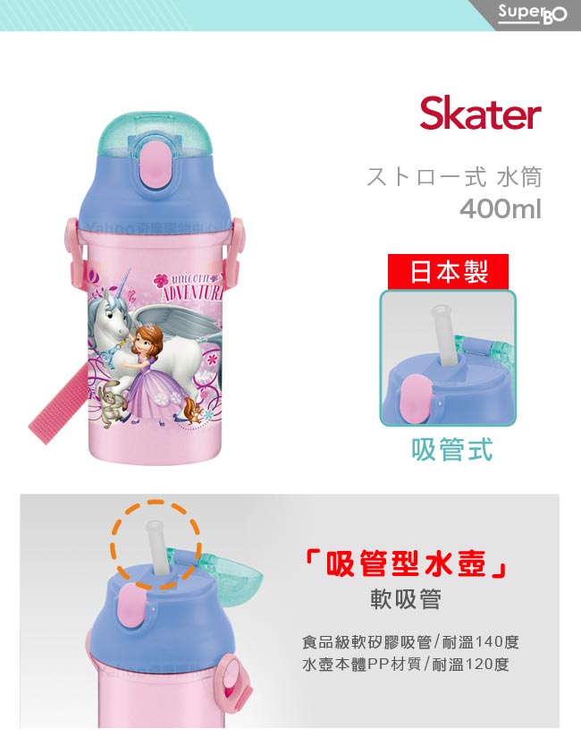 Skater吸管冷水壺(400ml)蘇菲亞Unicorn