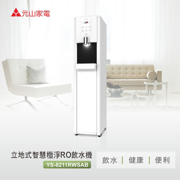 元山 YS-8211RWSAB 立式觸控式冰溫熱飲水機(內置五道RO機)