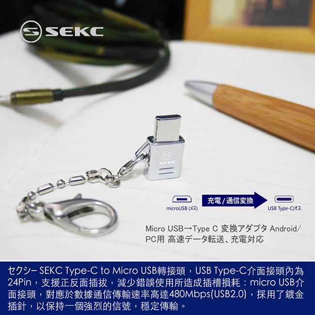 【SEKC】Type-C to MicroUSB Adapter轉接器