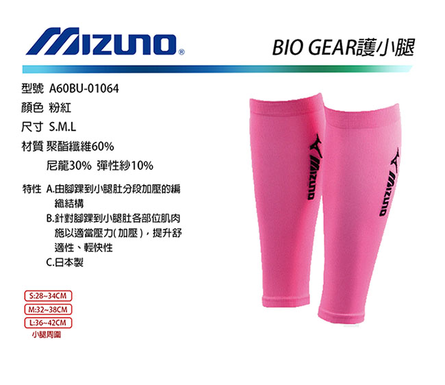 Mizuno BIO GEAR 日本製 護小腿 粉紅(雙) A60BU-01064