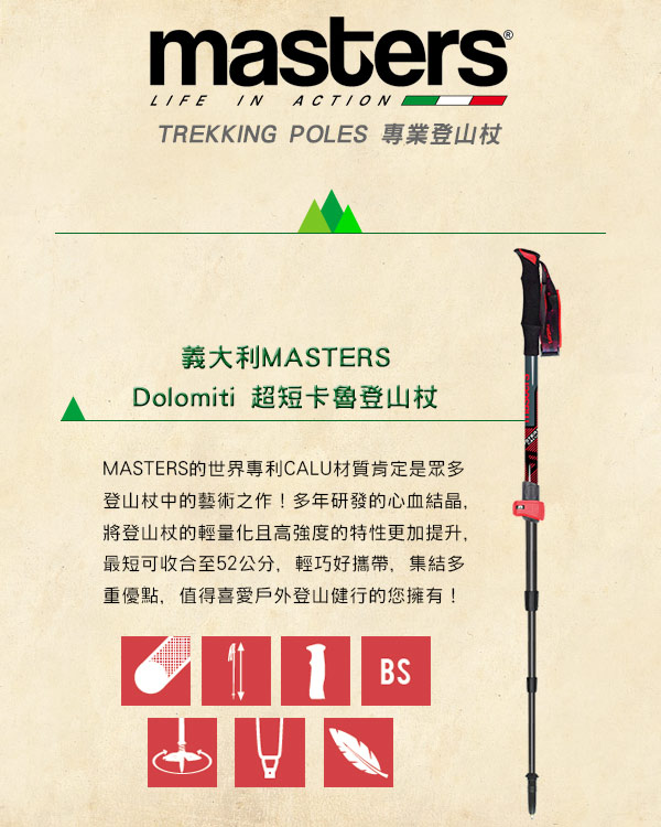 義大利MASTERS Dolomiti 超短卡魯登山杖