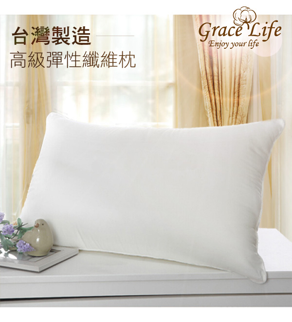 Grace Life 台灣製造高級彈性纖維枕1入