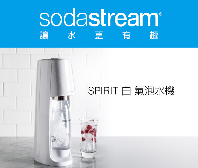 Sodastream時尚風自動扣瓶氣泡水機Spirit (白)