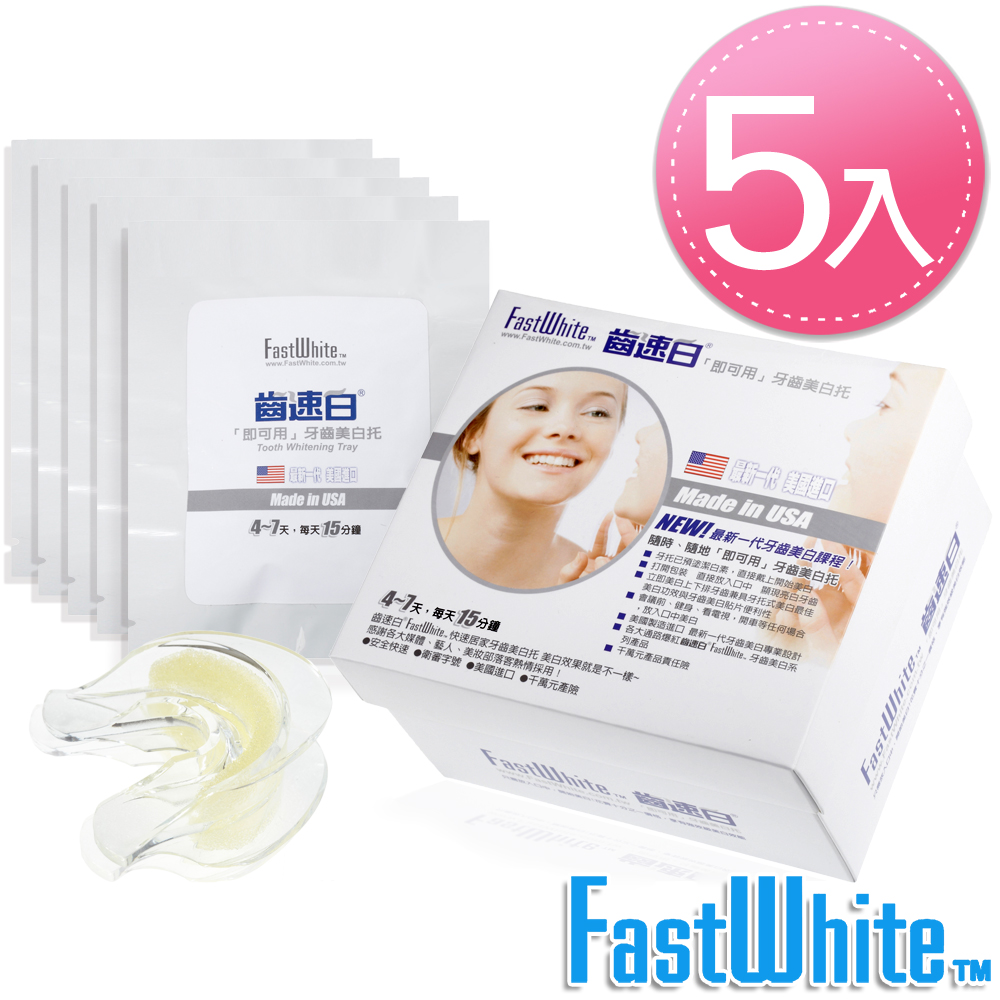 FastWhite齒速白 牙齒美白托(5入) 醫美級牙齒美白課程