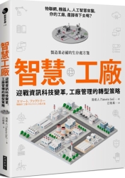 智慧工廠-迎戰資訊科技變革-工廠管理的轉型策略