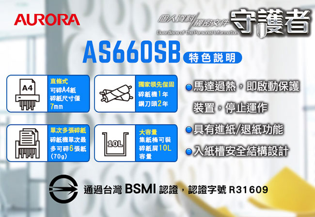 AURORA 震旦行6張直條式碎紙機(AS660SB)