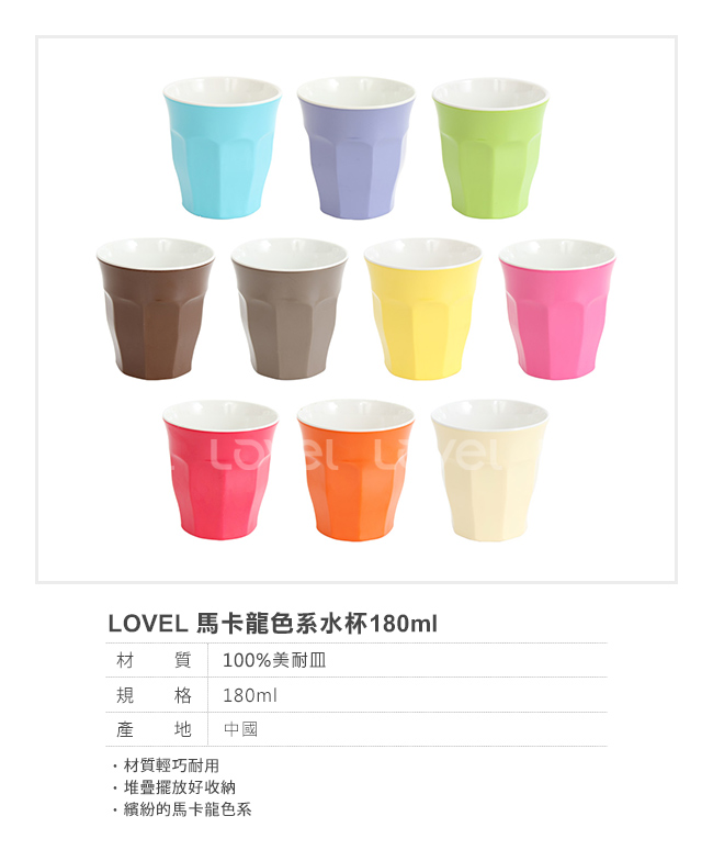 LOVEL 馬卡龍色系水杯180ml10入組(共10色)