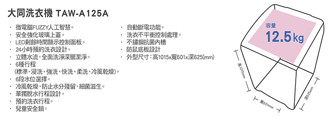 TATUNG大同 12.5KG 定頻直立式洗衣機 TAW-A125A