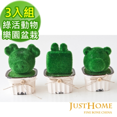 Just Home綠活動物樂園盆栽3入組