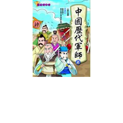 歷史榜中榜：中國歷代軍師(上) | 拾書所