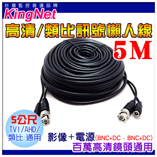 監視器【KINGNET】DIY 高清 AHD 懶人線 5M 5米 5公尺 監視器線材