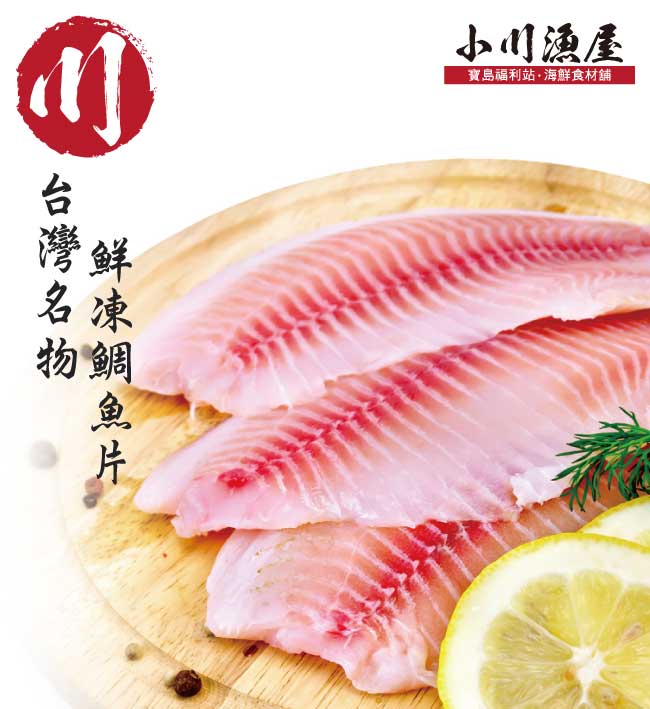 小川漁屋 外銷用原色台灣鯛魚片20片(170G/片+-10%)