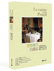 普魯斯特的盛宴-重現法國文豪追憶似水年華的飲食-文