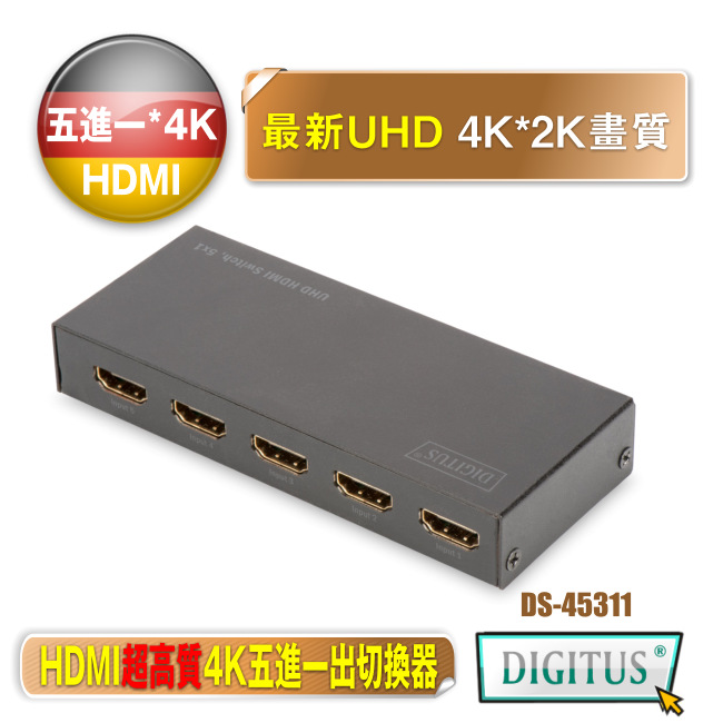 曜兆DIGITUS 4K HDMI UHD超高解析五入一出切換器附遙控器DS-45311