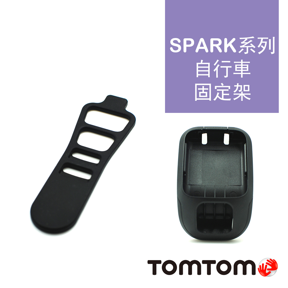 TomTom SPARK系列 專用自行車固定架