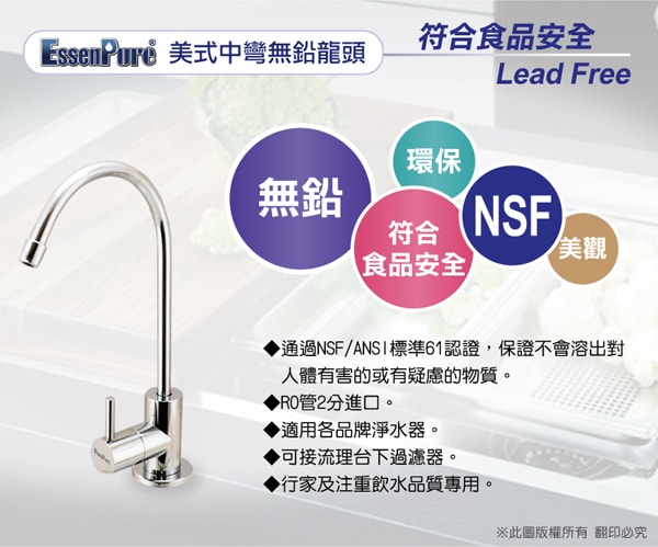 EssenPure 水蘋果 NSF無鉛美式中彎型高級出水鵝頸龍頭