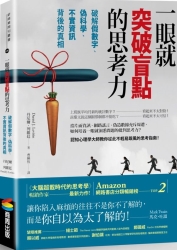 一眼就突破盲點的思考力：破解假數字、偽科學、不實資訊背後的真相 | 拾書所