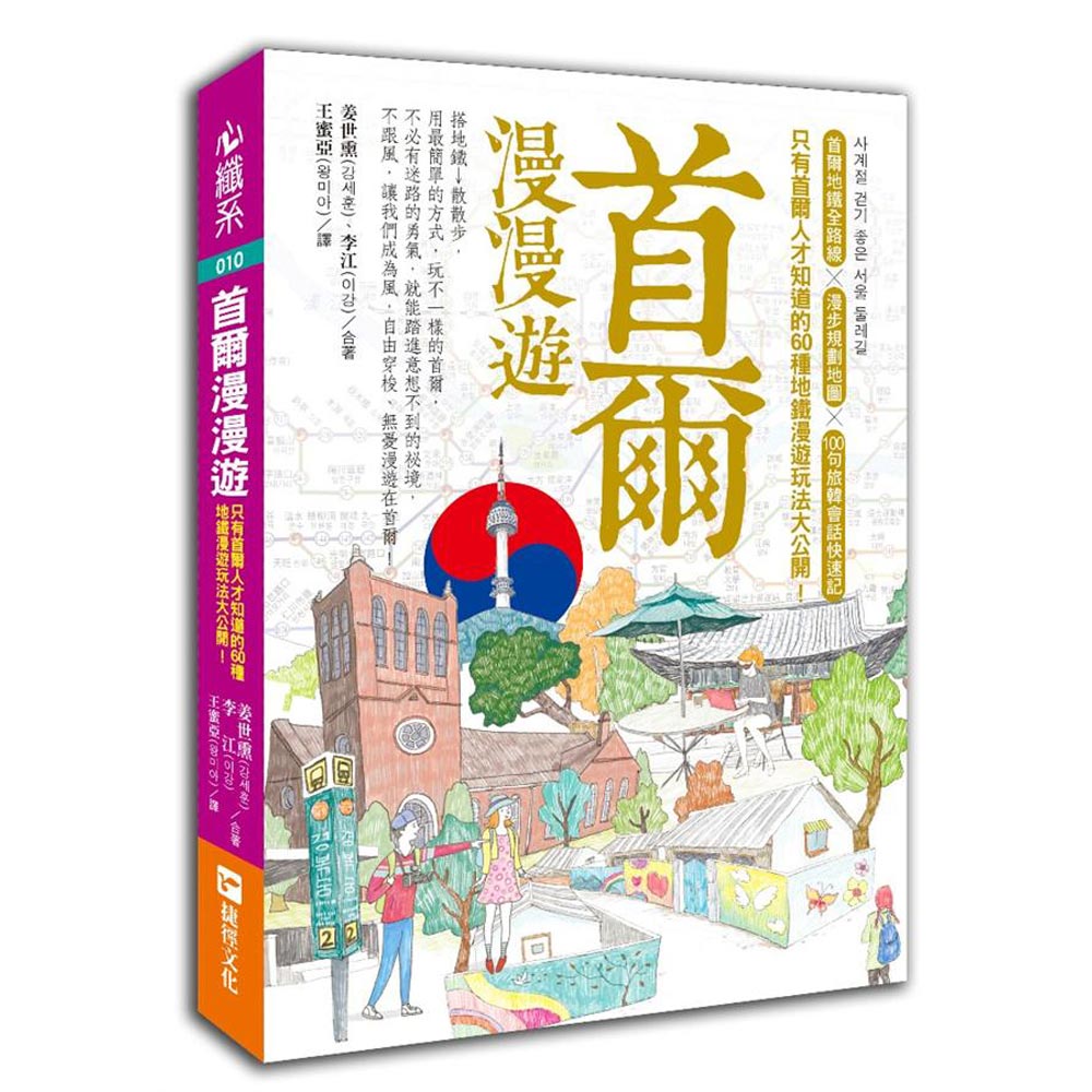 首爾漫漫遊：只有首爾人才知道的60種地鐵漫遊玩法大公開！ | 拾書所