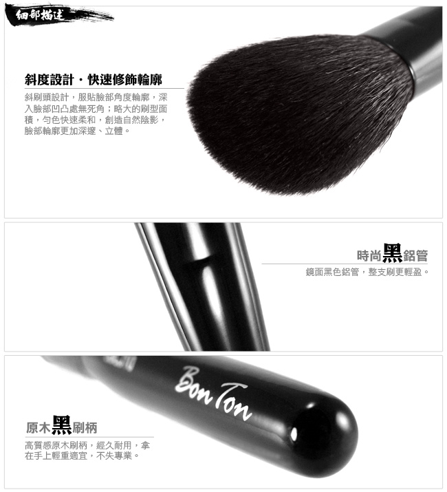 BonTon 墨黑系列 斜修容/腮紅刷(大) LBLJ10 特級尖鋒羊毛