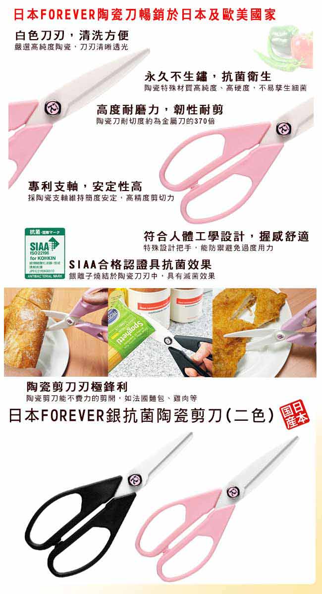 【FOREVER】日本製造鋒愛華銀抗菌陶瓷剪刀(黑)