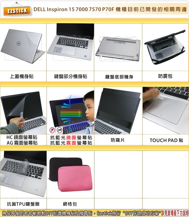 EZstickDELL Inspiron 15 7570 P70F 觸控版 保護貼